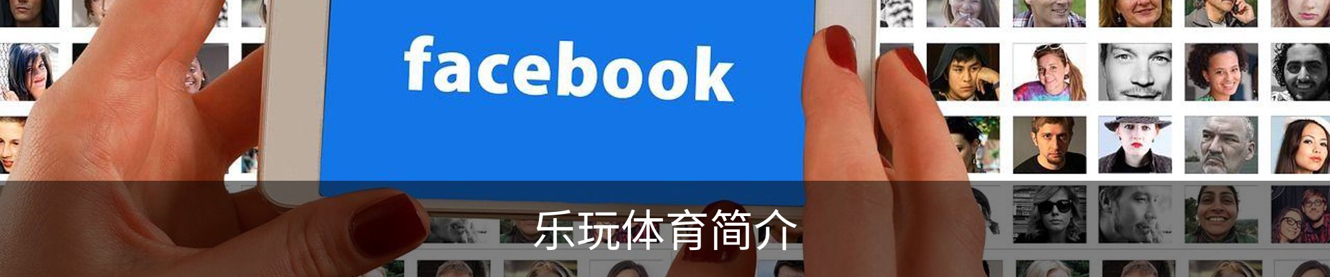乐玩体育简介