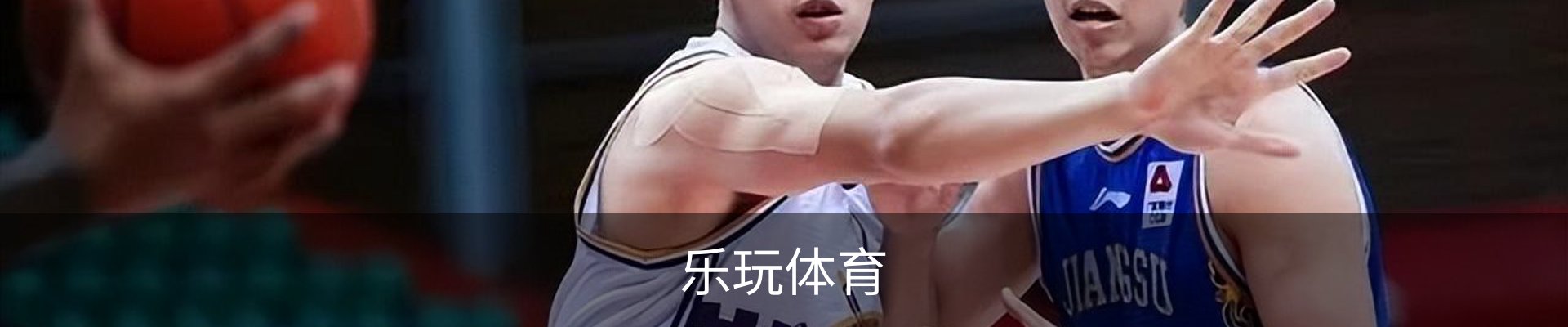 乐玩体育
