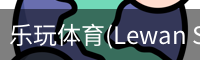 乐玩体育